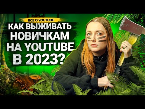 Видео: Как ВЫЖИВАТЬ маленьким КАНАЛАМ на YouTube в 2023 году?