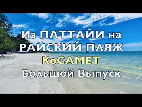 Видео: ПАТТАЙЯ ➡️ РАЙСКИЙ ПЛЯЖ на КО САМЕТ- ЦЕНЫ 2024! ОБЗОР ОСТРОВА! Экскурсии из Паттайи,ОТДЫХ в Тайланде