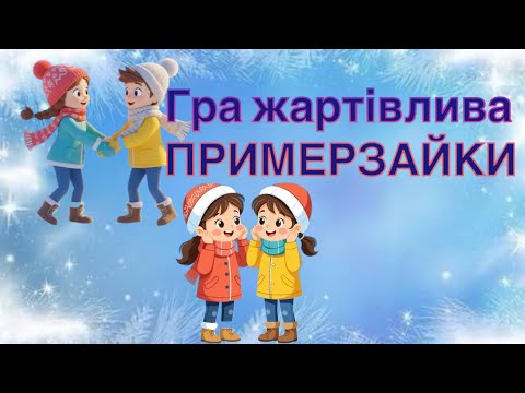 Видео: Гра «Примерзайки» жартівлива весела рухлива-музична гра#музичніігри 