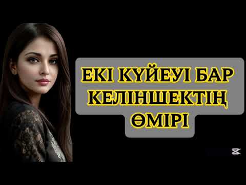 Видео: Әңгіменің соңғы бөлімдері.Өтініш арнаға жазылыңыз