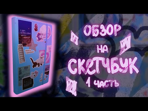 Видео: Обзор на скетчбук ✮ || 1 часть || Голубой скетчбук SKETCHMARKER||