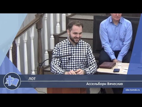 Видео: Ассельборн Вячеслав - Лот (Проповедь)