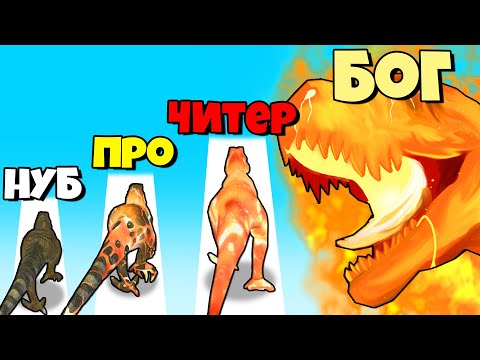 Видео: ЭВОЛЮЦИЯ ДИНОЗАВРОВ В МУТАНТОВ, МАКСИМАЛЬНЫЙ УРОВЕНЬ! | Dino Evolution Run 3D