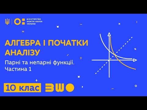 Видео: 10 клас. Алгебра і початки аналізу. Парні та непарні функції. Частина 1