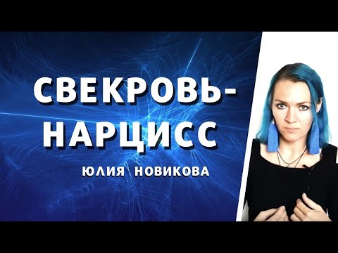 Видео: Свекровь - нарцисс. Три типа. #токсичнаясвекровь