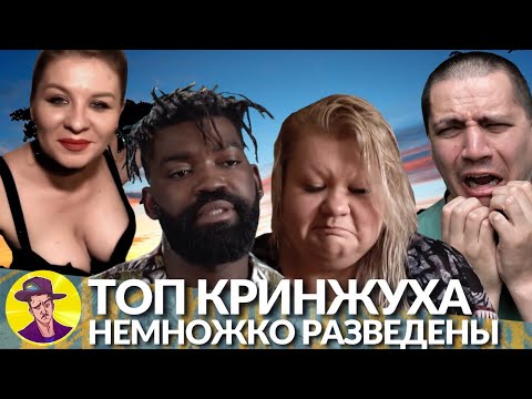 Видео: Самый кринжовый выпуск | НЕМНОЖКО РАЗВЕДЕНЫ #13 (реакция Пачуки)