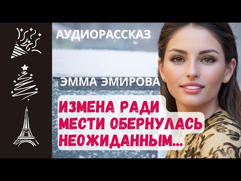 Видео: Измена ради мести обернулась... / Истории из жизни #аудиорассказы #любовь #измена