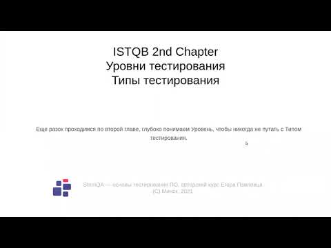 Видео: ISTQB Foundation Level Syllabus, разбор Типов и Уровней тестирования на авторском курсе StrimQa