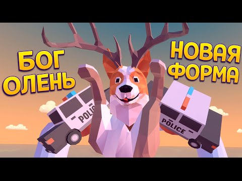 Видео: ОЛЕНЬ ПОЛУЧИЛ НОВЫЙ ОБЛИК ( DEEEER Simulator )