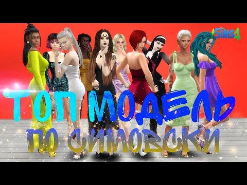 Видео: The Sims 4 / ТОП-МОДЕЛЬ ПО-СИМОВСКИ 3 сезон 9 серия