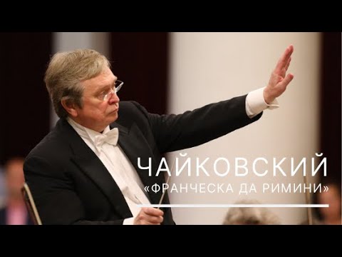 Видео: Чайковский. «Франческа да Римини»