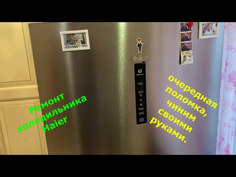 Видео: Ремонт холодильника Haier. Не морозит и не работает сенсорная панель.Haier Refrigerator Repair.