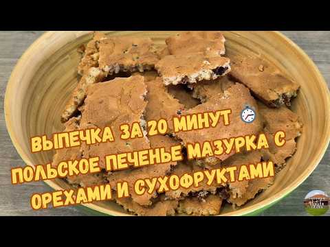 Видео: Выпечка за 20 минут ⏱ Польское печенье Мазурка с орехами и сухофруктами🍪 #рецептпеченья #выпечка