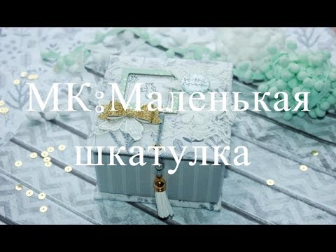 Видео: Скрапбукинг✽✽✽МК: Маленькая шкатулка✽✽✽Как сделать аккуратные тканевые уголки