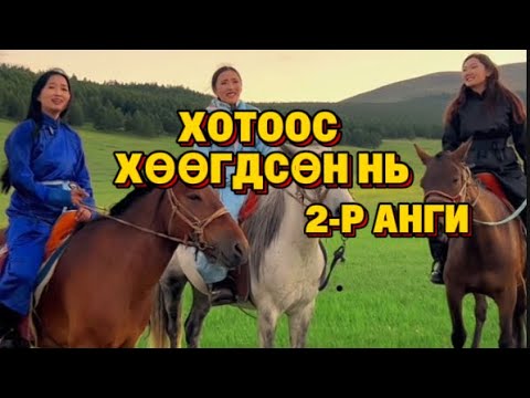 Видео: "ХОТООС ХӨӨГДСӨН НЬ" 2-Р АНГИ.