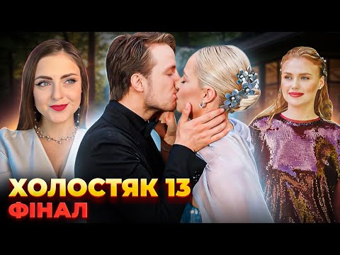 Видео: З КИМ ЗАЛИШИВСЯ ТЕРЕН? Холостяк 13 фінал огляд, аналіз