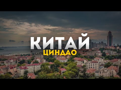 Видео: Уникальный опыт путешествия в Циндао, Китай 2023