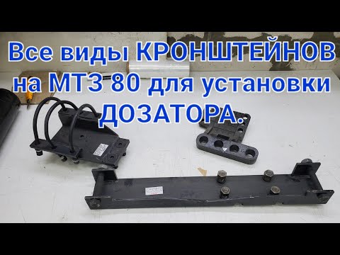 Видео: Все виды кронштейнов МТЗ 80 для установки ДОЗАТОРА.