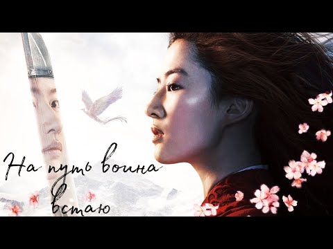 Видео: Мулан 2020 клип к новому фильму [На путь воина встаю]