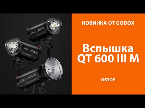 Видео: НОВИНКА от GODOX. Вспышка QT 600 III m.