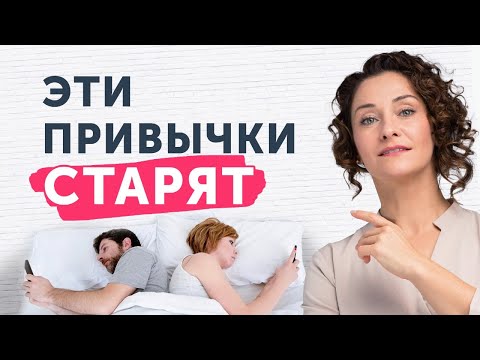 Видео: Эти привычки НЕЗАМЕТНО СТАРЯТ ЛИЦО: перестаньте так делать!