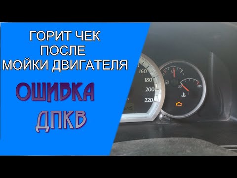 Видео: 🔺ГОРИТ ЧЕК ИЛИ НЕ ЗАВОДИТСЯ после мойки двигателя. Ошибка ДПКВ