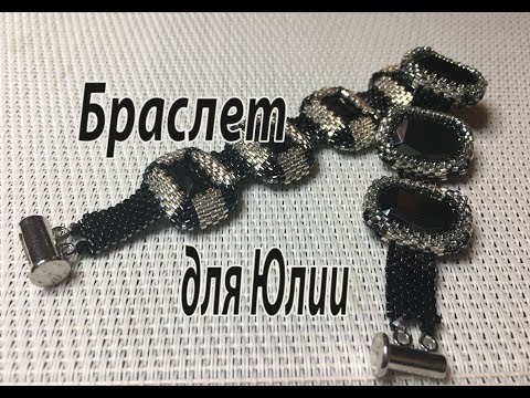 Видео: Двухсторонний браслет для Юлии. Оплетение прямоугольного камня.
