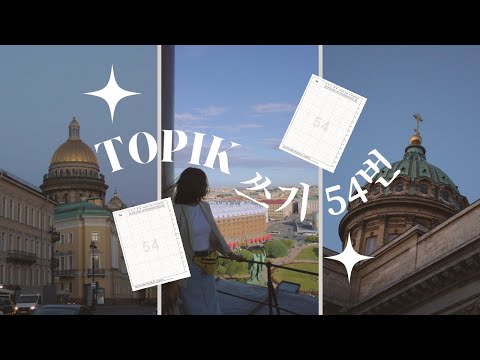 Видео: разбор 54 задания в топике (большое сочинение) 쓰기 54번 TOPIK 