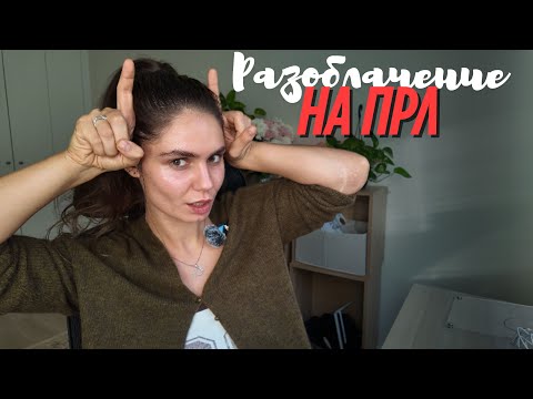 Видео: Разоблачение на ПРЛ