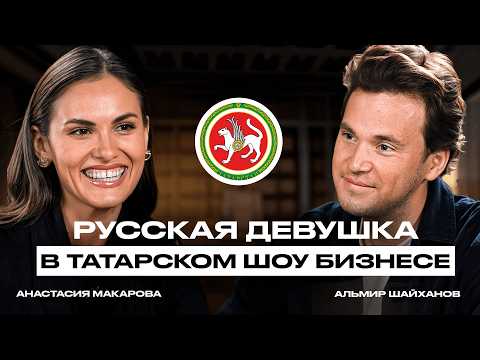 Видео: Для чего русской девушке УЧИТЬ ТАТАРСКИЙ? Подкаст о творчестве с Анастасией Макаровой