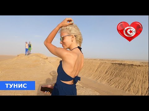 Видео: ТУНИС. Сахара. День 1