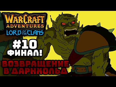 Видео: Прохождение Warcraft Adventures: Lord of the Clans #10. Возвращение в Дарнхольд.