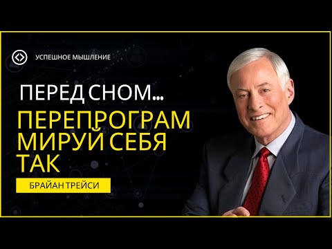 Видео: Перед сном… ПЕРЕПРОГРАММИРУЙТЕ СЕБЯ 🧠 | Брайан Трейси