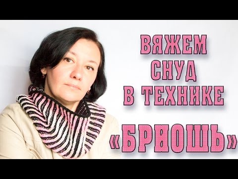 Видео: Вяжем простой снуд в технике "Бриошь"