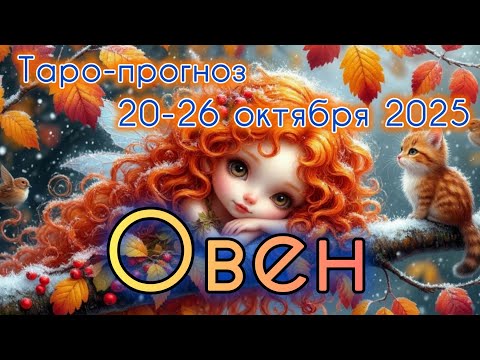Видео: ОВЕН ♈️ ТАРО-ПРОГНОЗ НА НЕДЕЛЮ 20-26 ОКТЯБРЯ 2025