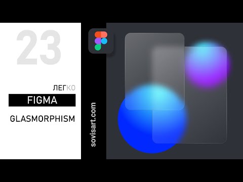 Видео: # 23 Как сделать эффект стекла в Figma. Glass Morphism - новый тренд в дизайне интерфейсов.