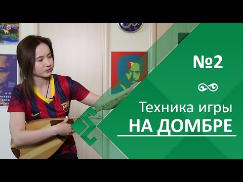 Видео: Урок 2. Техника игры на домбре