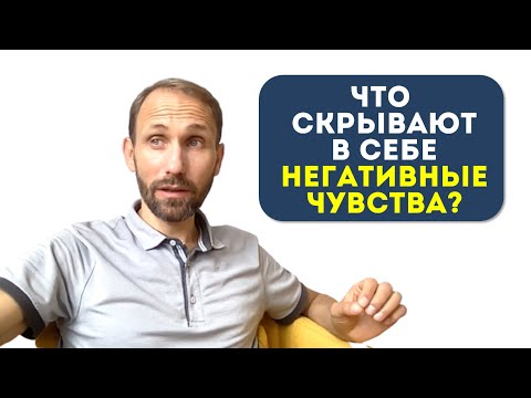 Видео: Что скрывают в себе негативные чувства - психолог Василий Легостаев