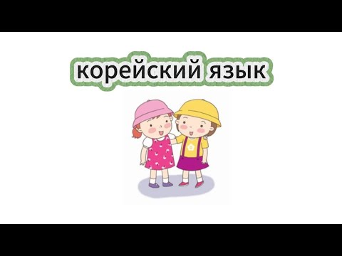 Видео: КОРЕЙСКИЙ ЯЗЫК УРОК 0