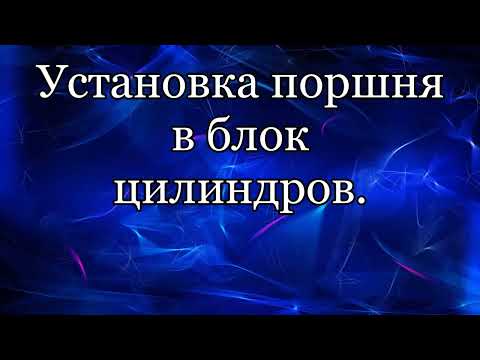 Видео: Установка поршней в блок