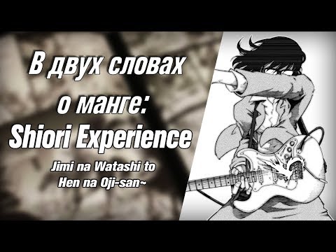 Видео: В двух словах о манге: Shiori Experience