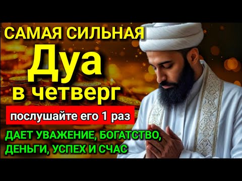 Видео: 💕 САМАЯ СИЛЬНАЯ Дуа в четверг Все желания сбываются! #дуа 💖🤲