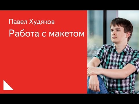 Видео: 010. Работа с макетом - Павел Худяков