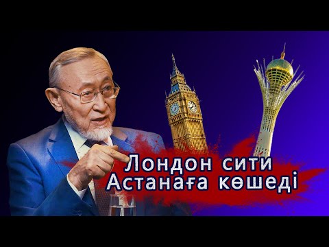 Видео: Әлемдік жоба