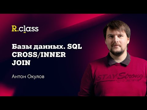 Видео: Базы данных. MySQL. Cross Join, Inner Join.