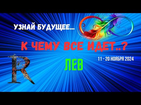 Видео: ЛЕВ♌УЗНАЙ БУДУЩЕЕ — К ЧЕМУ ВСЕ ИДЕТ..? 🔴10 ДНЕЙ🍀11 - 21 НОЯБРЯ 2024💥Tarò Ispirazione