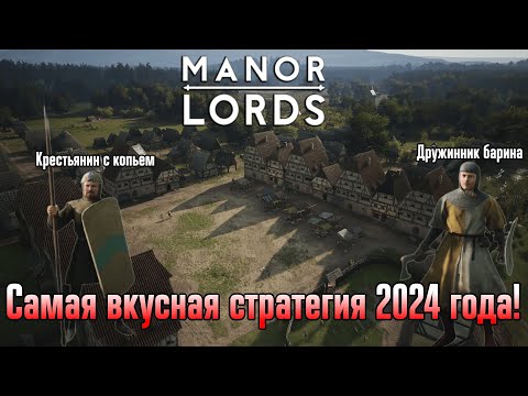 Видео: Manor Lords  - самая вкусная стратегия 2024 года! | Лучший симулятор крестьянина с копьем