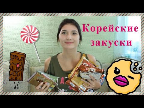 Видео: ТОП 10 корейских закусок (한국 과자 Korean snack)