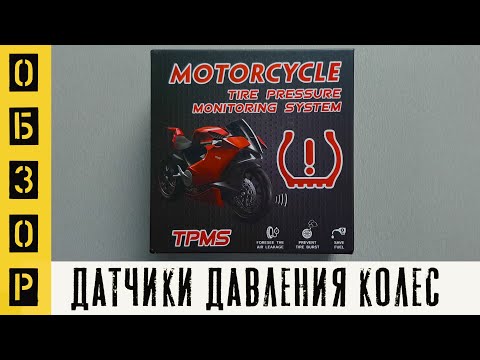 Видео: Датчики давления внутрь колес. Must have - для вашего  мотоцикла. (English subtitles).