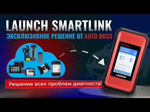 Видео: smartlink C удаленная диагностика в действии